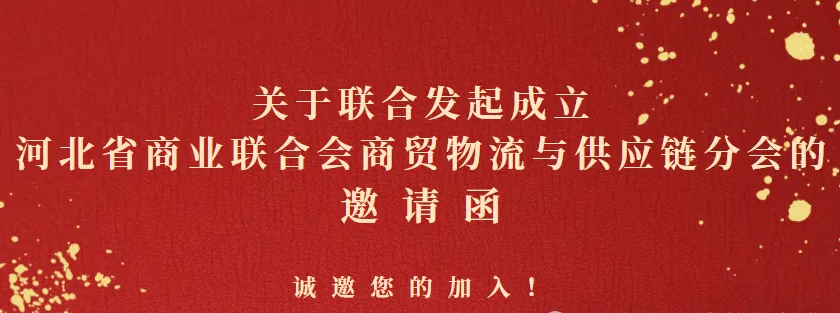 關于聯合發起成立河北省商業聯合會商貿物流與供應鏈分會的邀請函